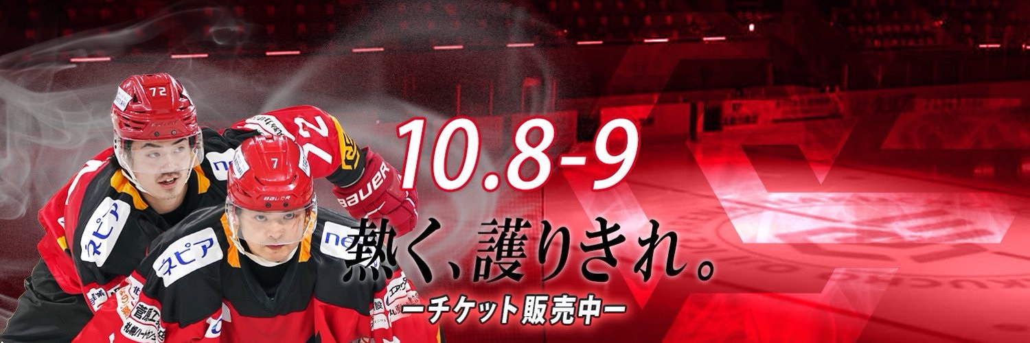 10/8.9 アジアリーグアイスホッケー2022-2023「苫小牧栗林運輸 10/8.9 アジアリーグアイスホッケー2022-2023「苫小牧栗林運輸