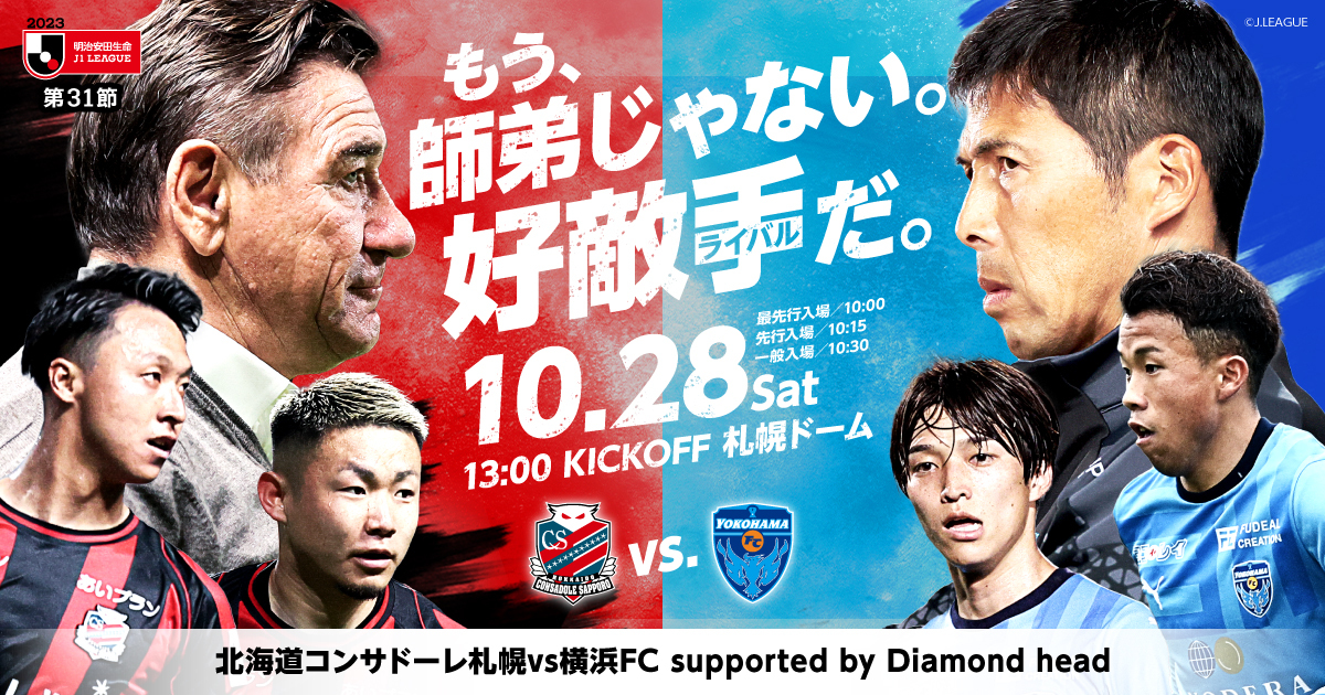10/28.29 Jリーグ同一地区対戦企画！サッカーユニフォームを着てアイス