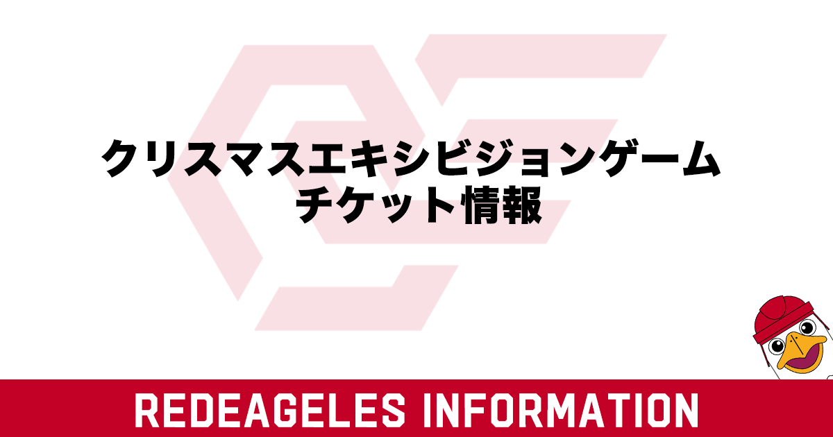 12/23.24 クリスマスエキシビジョンゲーム チケット情報 | RED EAGLES