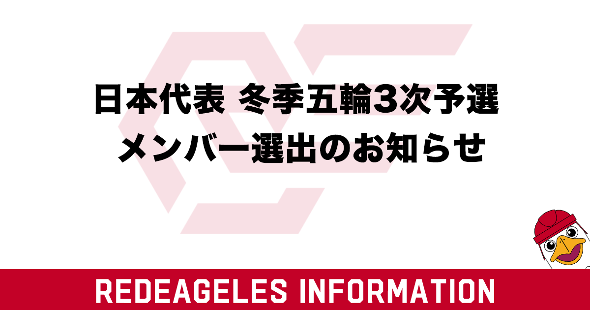 日本代表 2026ミラノ・コルティナダンペッツォ冬季五輪3次予選 メンバー選出のお知らせ RED EAGLES HOKKAIDO