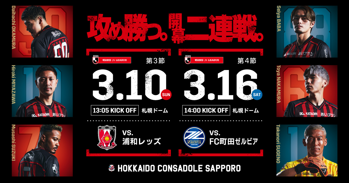 2/25 北海道コンサドーレ札幌「ドーレくん」「コンサドールズ」来場の 