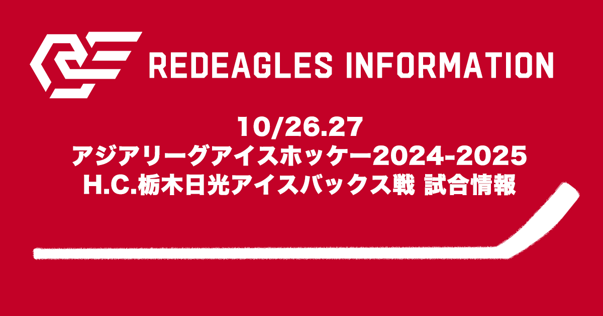 10/26.27 アジアリーグアイスホッケー2024-2025 H.C.栃木日光アイスバックス戦 試合情報