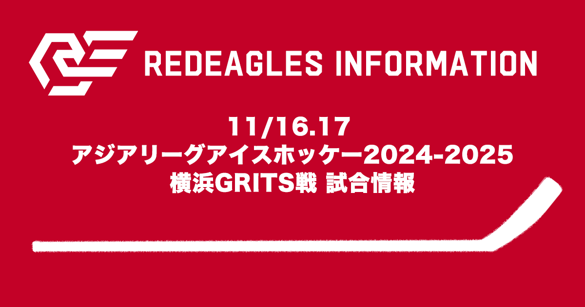 11/16.17 アジアリーグアイスホッケー2024-2025 横浜GRITS戦 試合情報