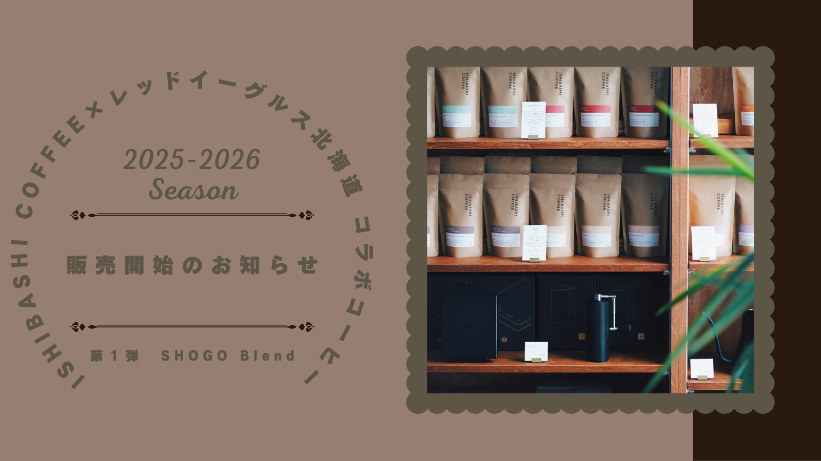 ISHIBASHI COFFEE×レッドイーグルス北海道コラボコーヒー」2025