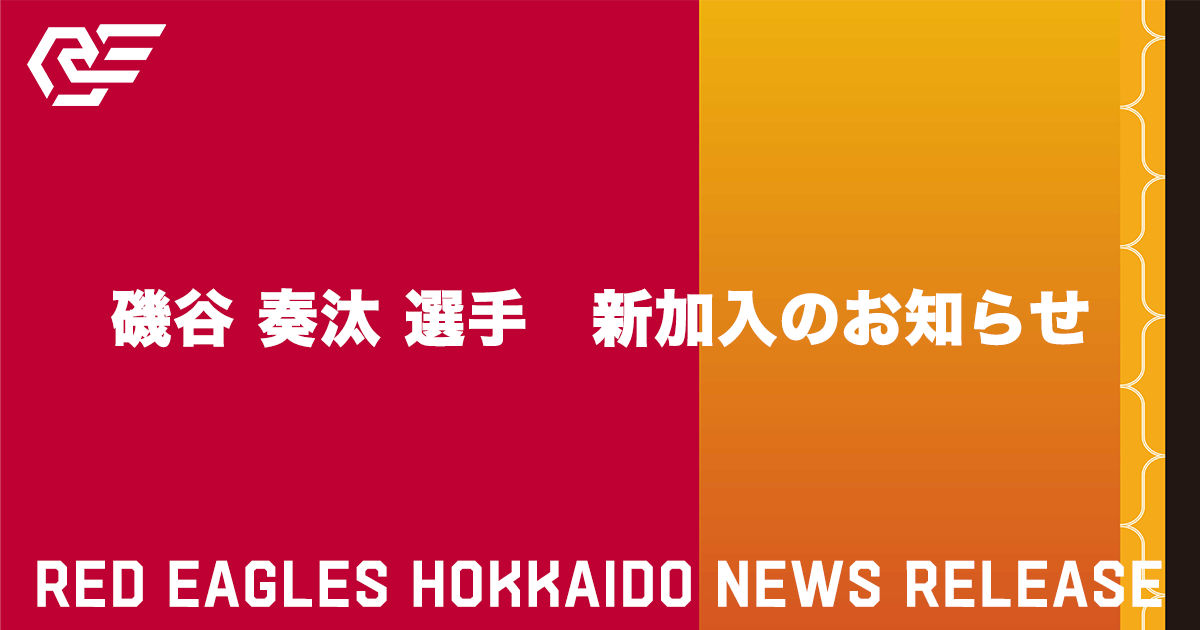 磯谷 奏汰 選手 新加入のお知らせ | RED EAGLES HOKKAIDO