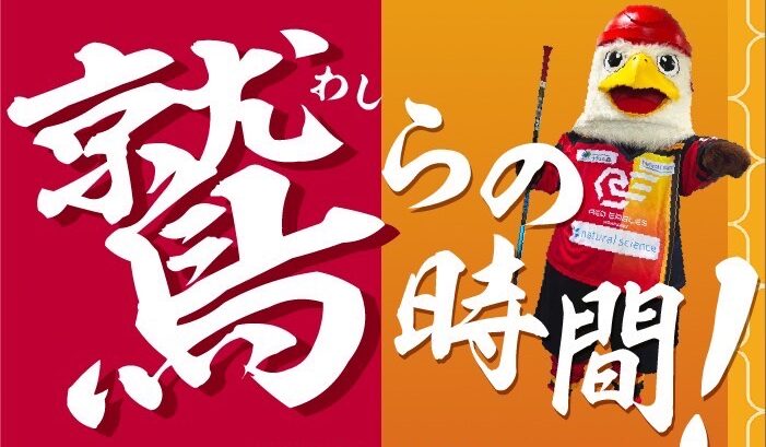 「鷲らの時間!We are レッドイーグルス北海道」開始のお知らせ | RED EAGLES HOKKAIDO