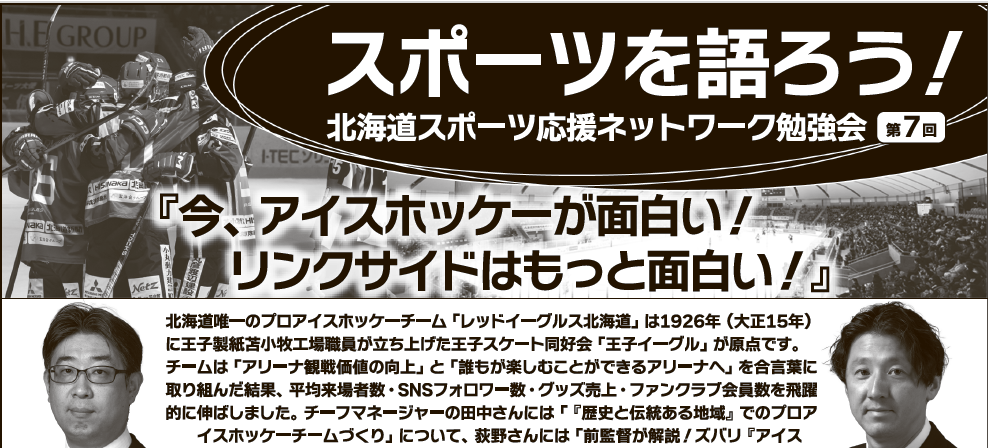 7/15 北海道新聞社主催「スポーツを語ろう！北海道スポーツ応援