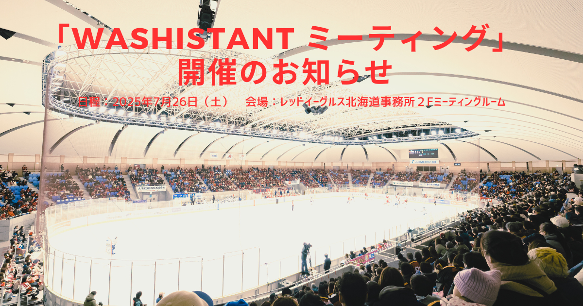 7/26「WASHISTANT ミーティング」開催のお知らせ