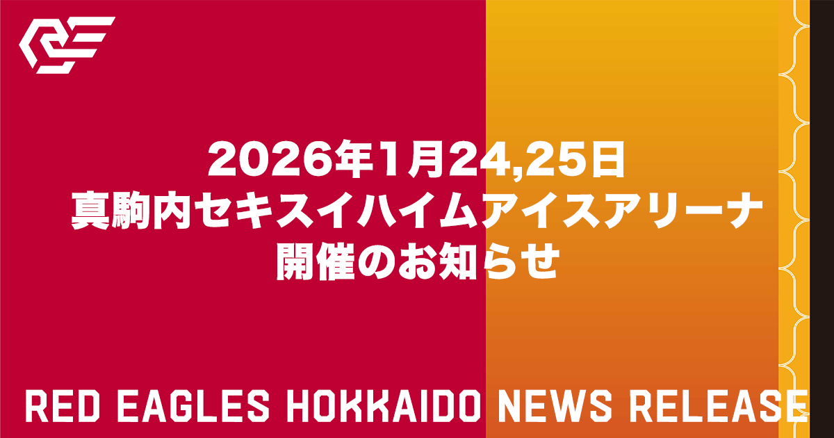 2026年1月24,25日 真駒内セキスイハイムアイスアリーナ開催のお知らせ