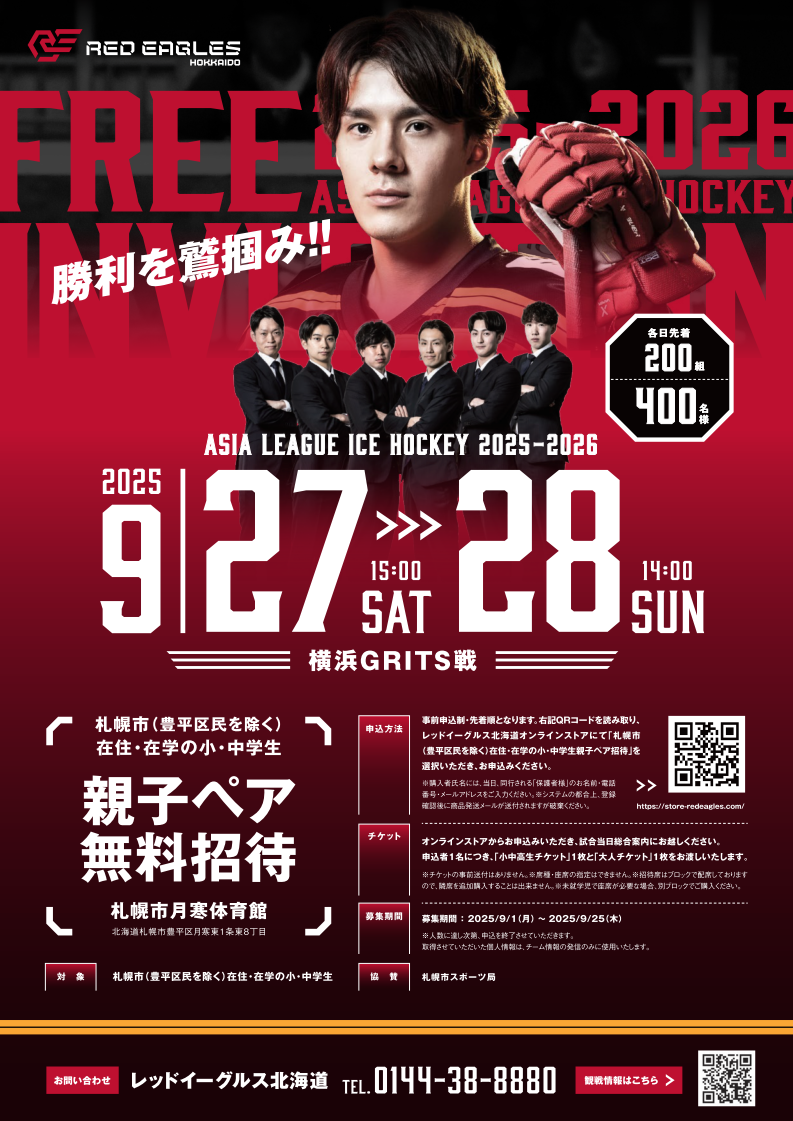 9/27.28 横浜GRITS戦 札幌市（豊平区民を除く）在住・在学の小中学生親子ペア無料招待