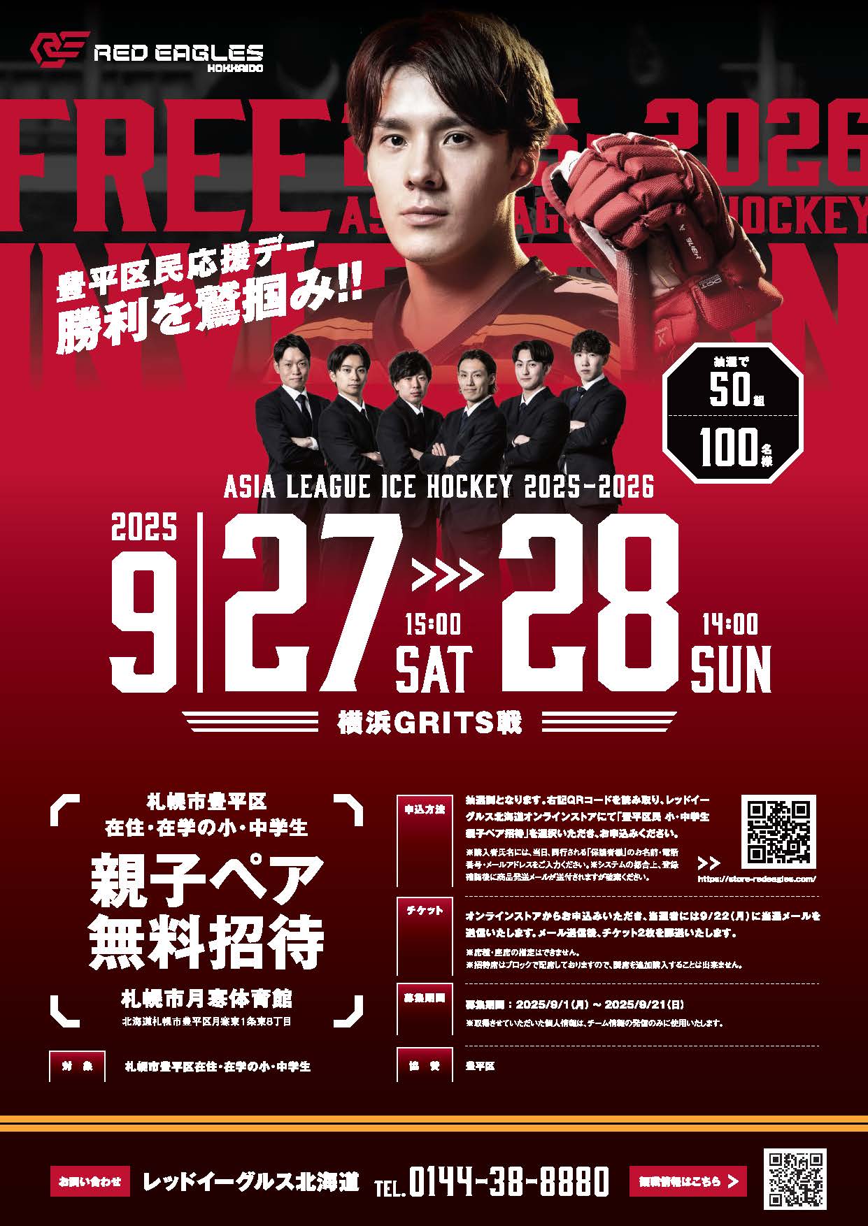 9/27.28 横浜GRITS戦 ＜豊平区民応援デー＞札幌市豊平区在住・在学の小中学生親子ペア無料招待