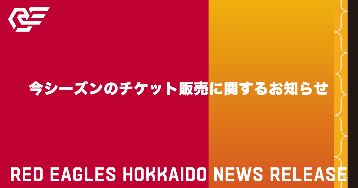 今シーズンのチケット販売に関するお知らせ | RED EAGLES HOKKAIDO