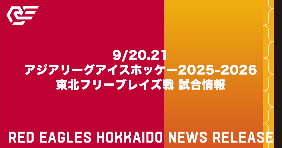 9/20.21 アジアリーグアイスホッケー2025-2026 東北フリーブレイズ戦 試合情報