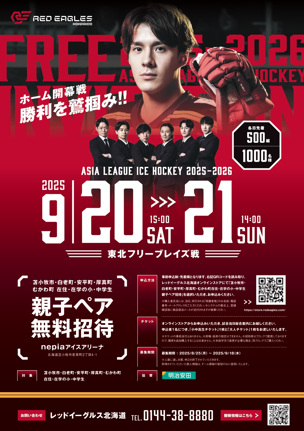 9/20.21 東北フリーブレイズ戦 苫小牧市・白老町・安平町・厚真町・むかわ町在住・在学の小中学生親子ペア無料招待