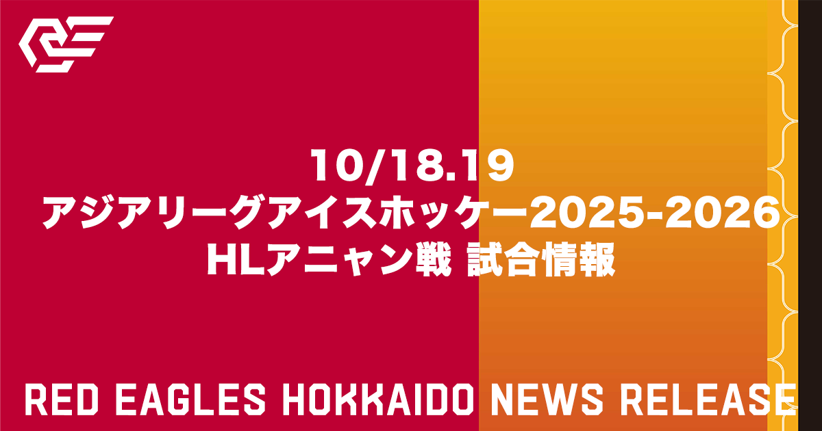 10/18.19 アジアリーグアイスホッケー2025-2026 HLアニャン戦 試合情報
