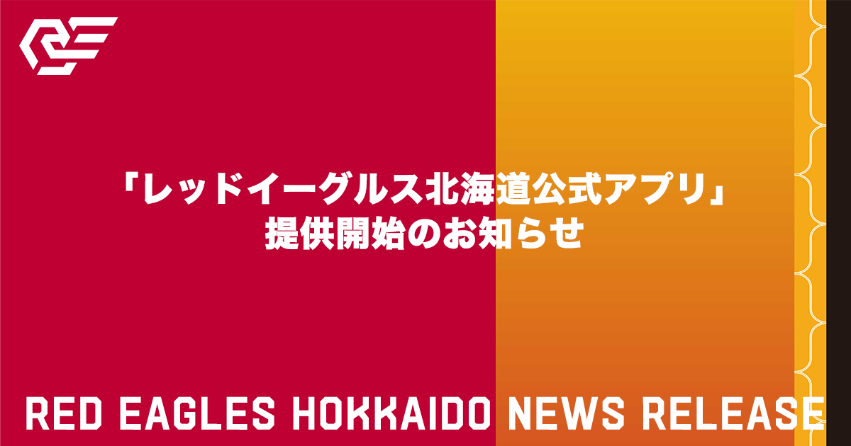 「レッドイーグルス北海道公式アプリ」提供開始のお知らせ