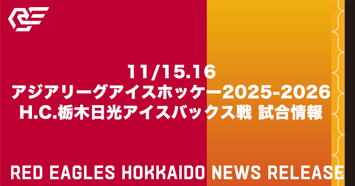 11/15.16 アジアリーグアイスホッケー2025-2026 H.C.栃木日光アイスバックス戦 試合情報