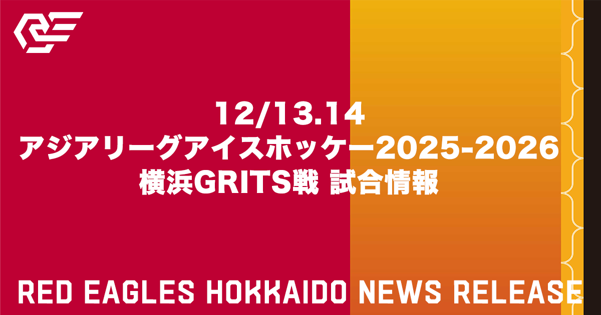 12/13.14 アジアリーグアイスホッケー2025-2026 横浜GRITS戦 試合情報