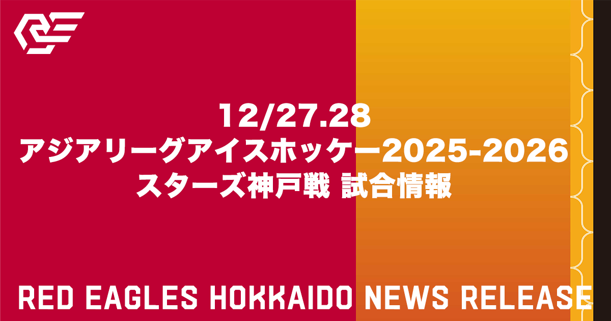 12/27.28 アジアリーグアイスホッケー2025-2026 スターズ神戸戦 試合情報