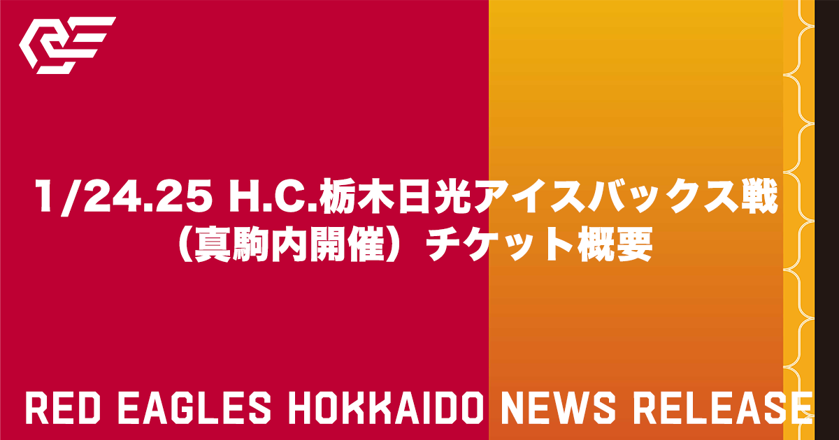 1/24.25 H.C.栃木日光アイスバックス戦（真駒内開催）チケット概要