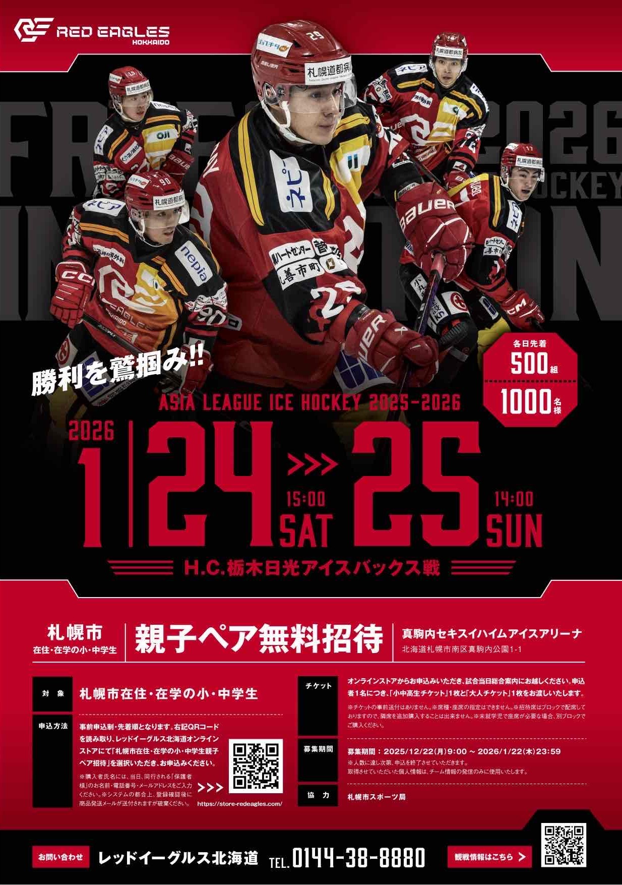 1/24.25 H.C.栃木日光アイスバックス戦 江別市・泊村・岩内町・神恵内村・共和町在住・在学の小中学生親子ペア無料招待