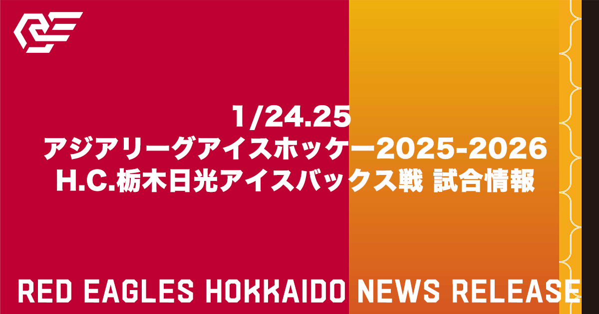 1/24.25 アジアリーグアイスホッケー2025-2026 H.C.栃木日光アイスバックス戦 試合情報