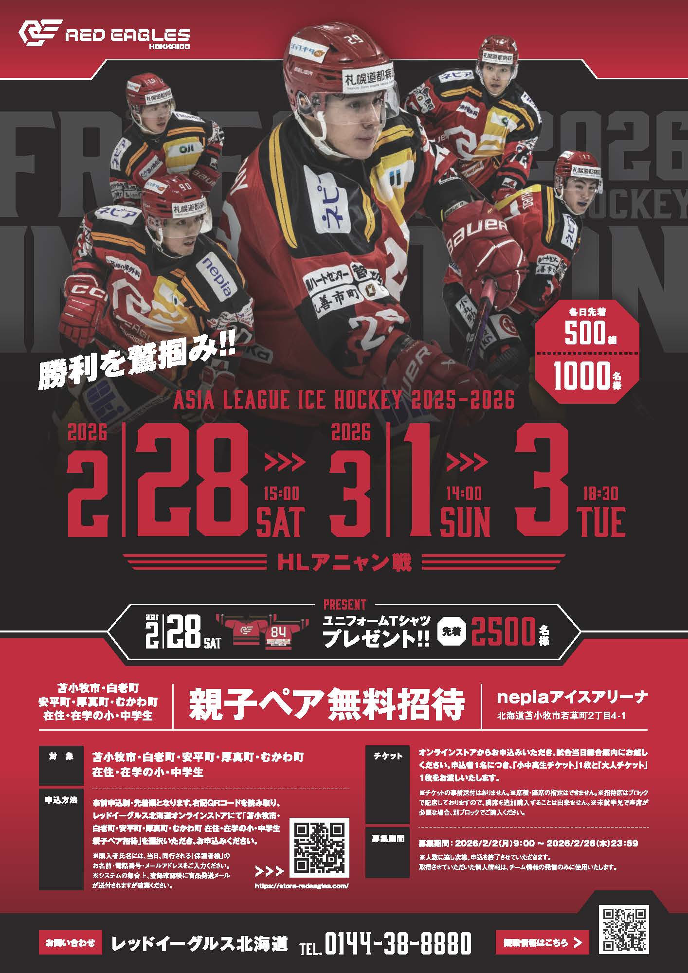 2/28.3/1.3 HLアニャン戦 苫小牧市・白老町・安平町・厚真町・むかわ町在住・在学の小中学生親子ペア無料招待