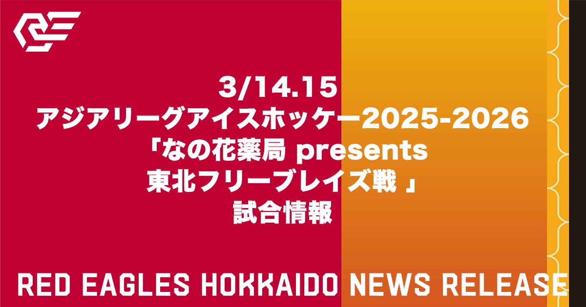 3/14.15 アジアリーグアイスホッケー2025-2026 「なの花薬局 presents 東北フリーブレイズ戦 ｣試合情報