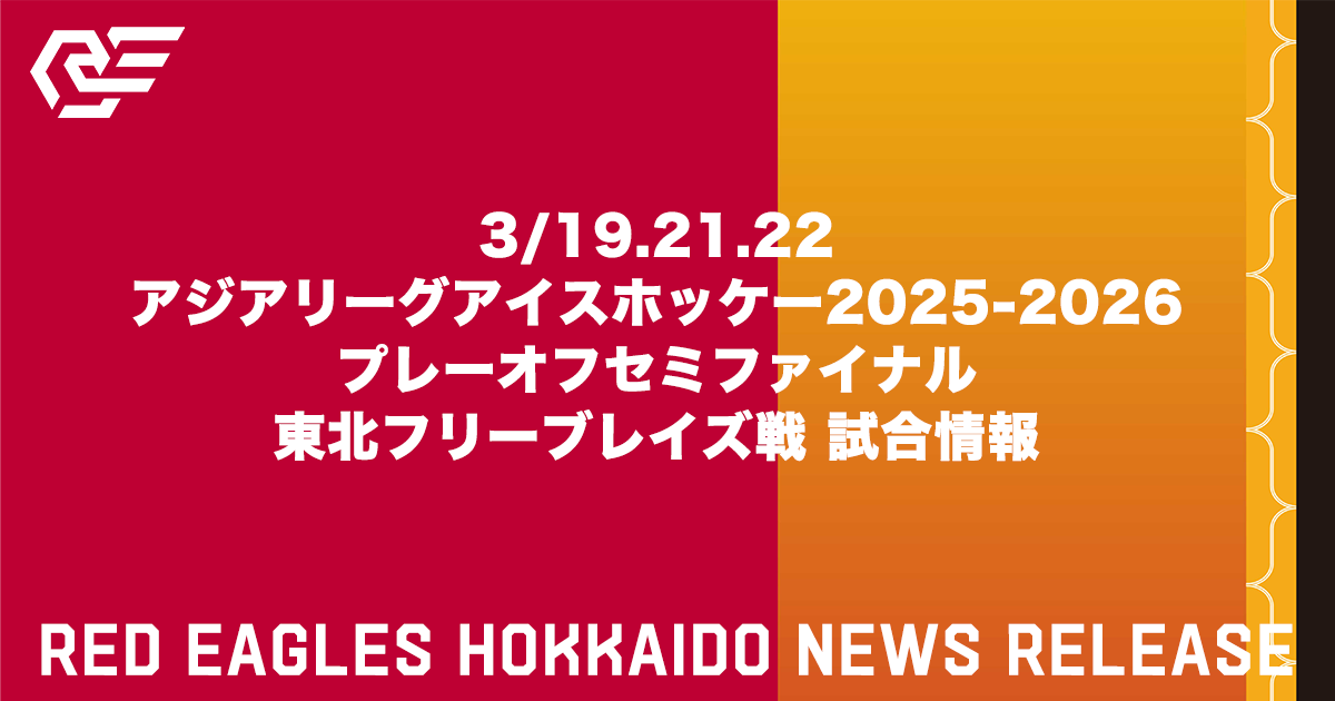 3/19.21.22 アジアリーグアイスホッケー2025-2026 プレーオフセミファイナル　東北フリーブレイズ戦 試合情報