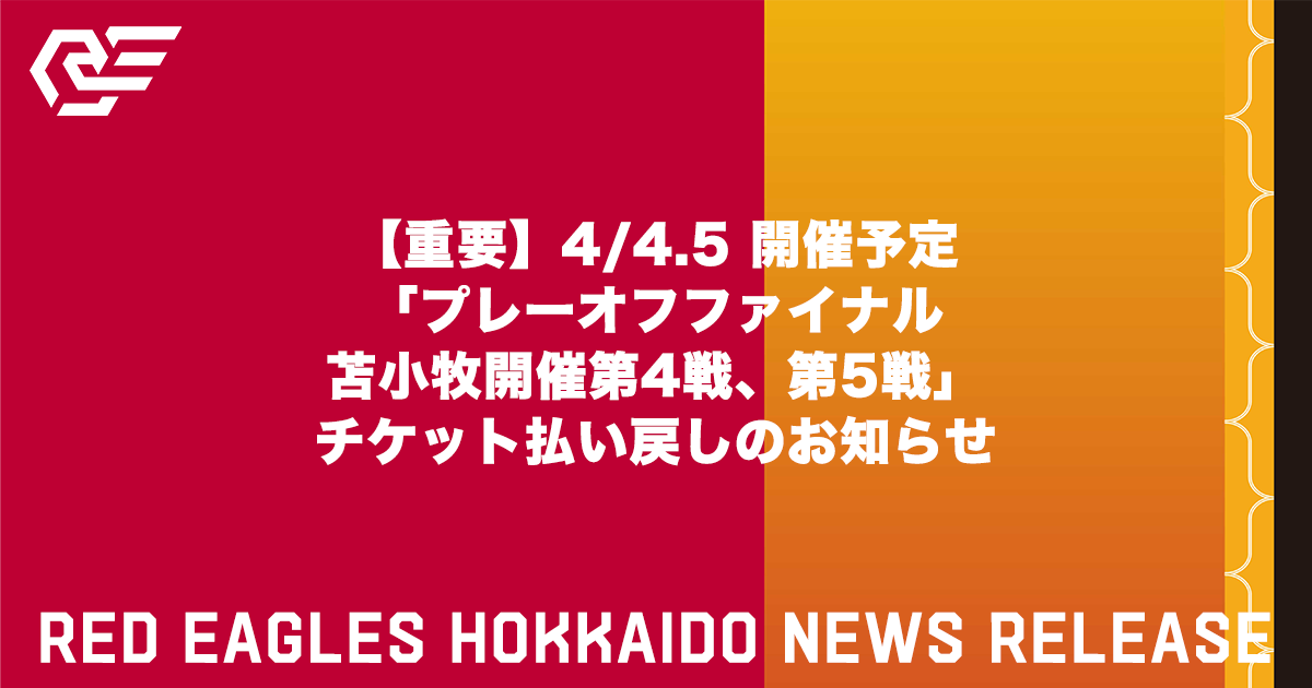 【重要】4/4.5 開催予定「プレーオフファイナル 苫小牧開催第4戦、第5戦」チケット払い戻しのお知らせ