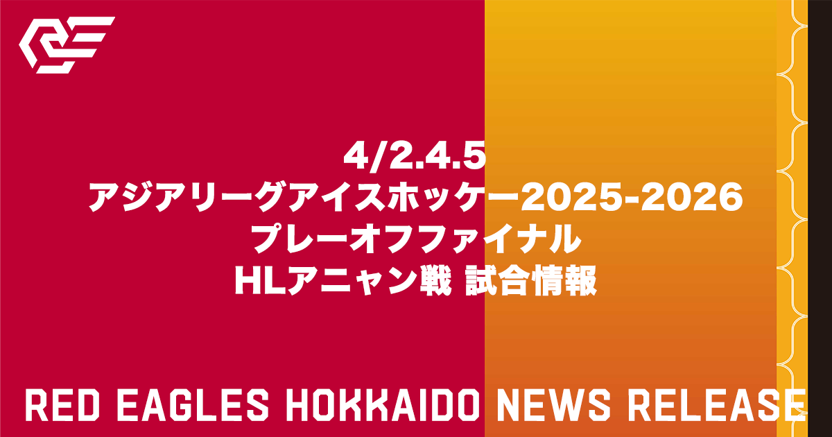 4/2.4.5 アジアリーグアイスホッケー2025-2026 プレーオフファイナル　HLアニャン戦 試合情報