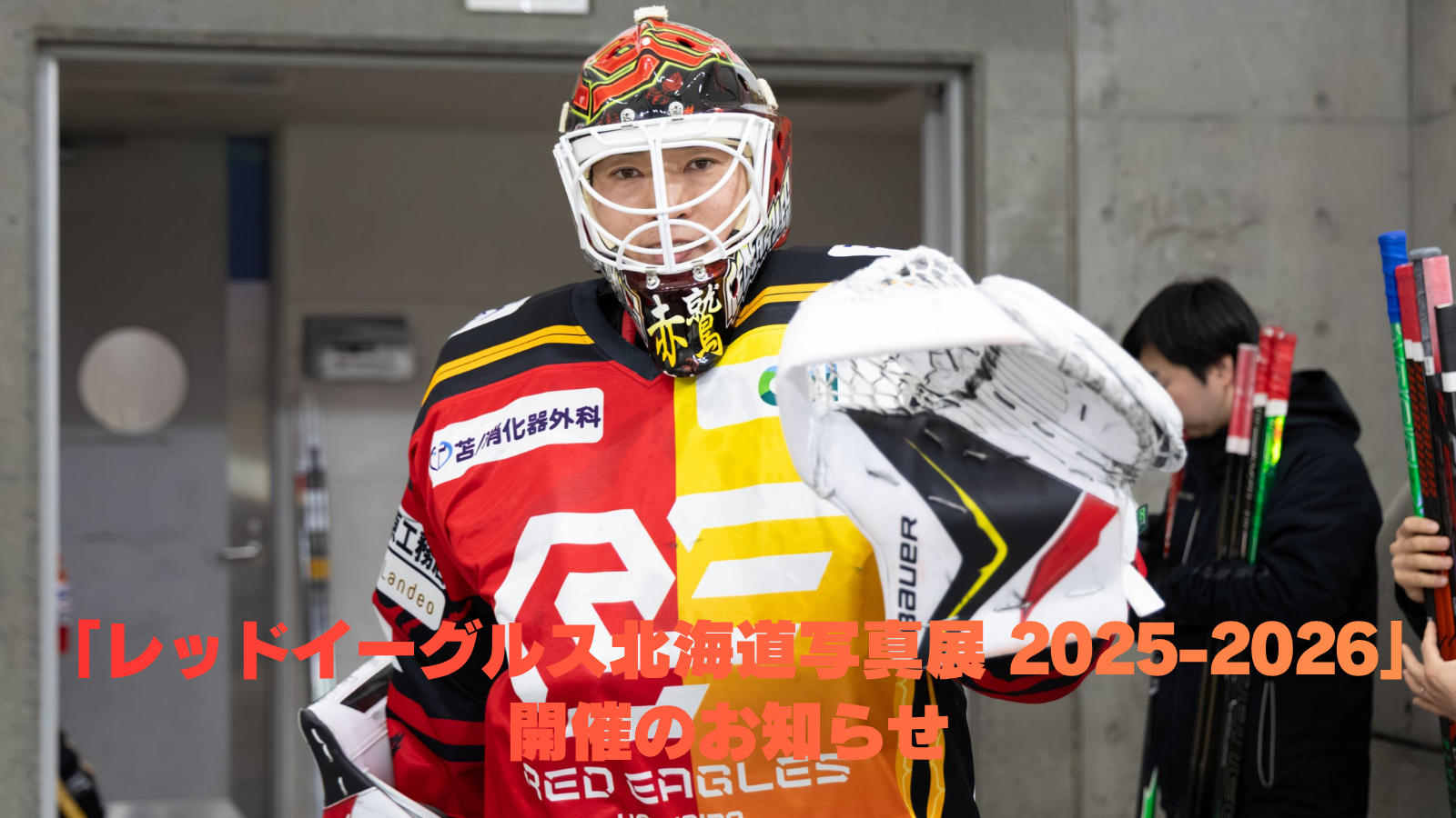 5/19更新＞5/24-30 「レッドイーグルス北海道写真展 2025-2026」開催の