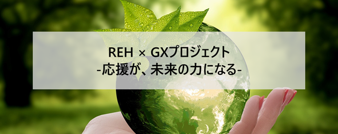 「REH×GXプロジェクト」始動のお知らせ