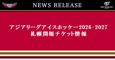アジアリーグアイスホッケー2026-2027 札幌開催チケット情報