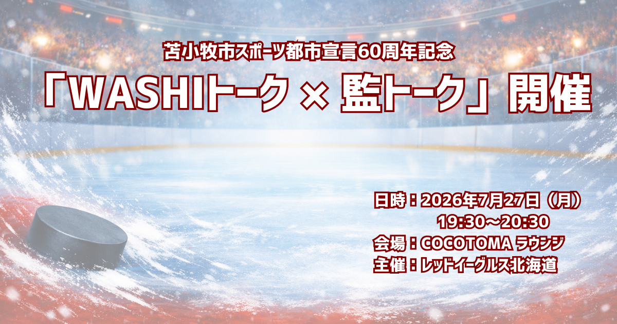 【7/21追記】7/27 苫小牧市スポーツ都市宣言60周年記念「WASHIトーク × 監トーク」開催のお知らせ