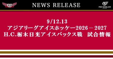 9/12.13 アジアリーグアイスホッケー2026-2027 H.C.栃木日光アイスバックス戦 試合情報