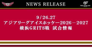 9/26.27 アジアリーグアイスホッケー2026-2027 横浜GRITS戦 試合情報