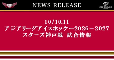 10/10.11 アジアリーグアイスホッケー2026-2027 スターズ神戸戦（札幌開催） 試合情報