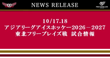 10/17.18 アジアリーグアイスホッケー2026-2027 東北フリーブレイズ戦 試合情報