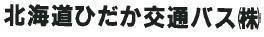 日高交通バス