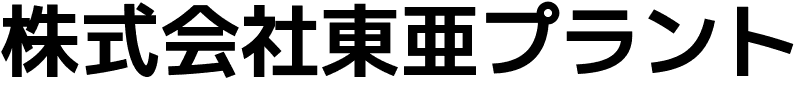 株式会社東亜プラント