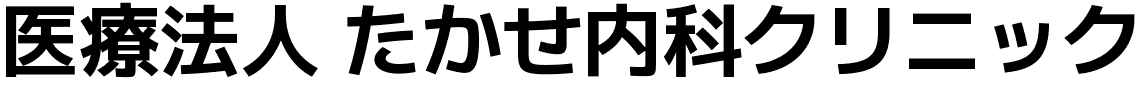 医療法人 たかせ内科クリニック