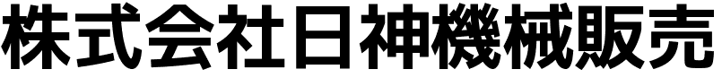 株式会社日神機械販売