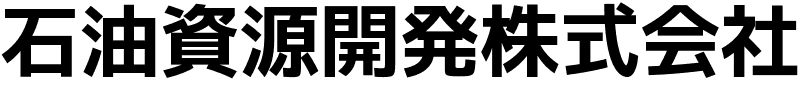 石油資源開発株式会社