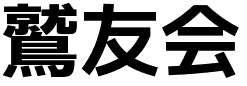 鷲友会