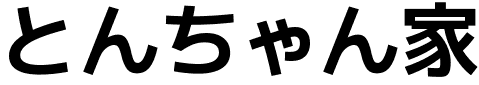 とんちゃん家
