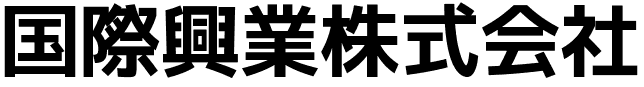 国際興業株式会社