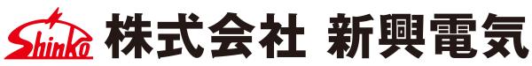 株式会社新興電気