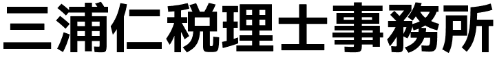 三浦仁税理士事務所