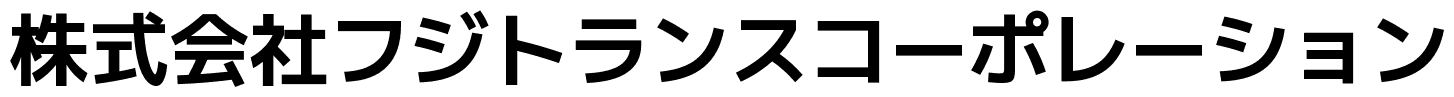 株式会社フジトランスコーポレーション